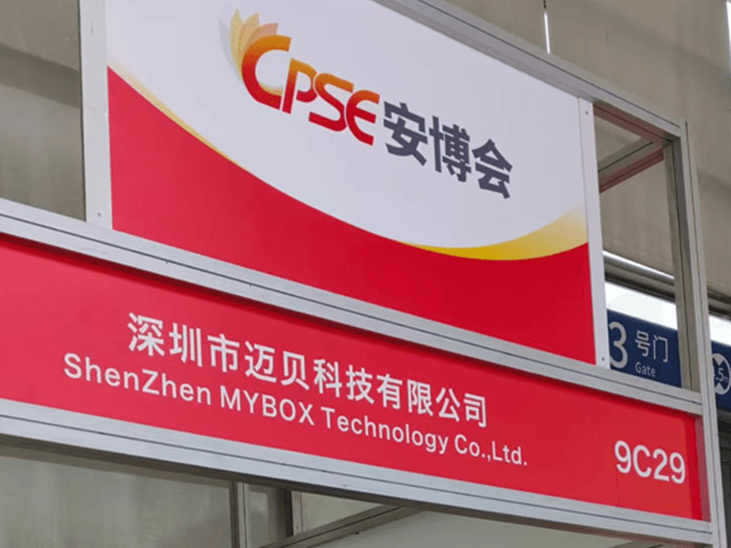 MYBOX科技第21届中国社会公共安全博览会完美收官