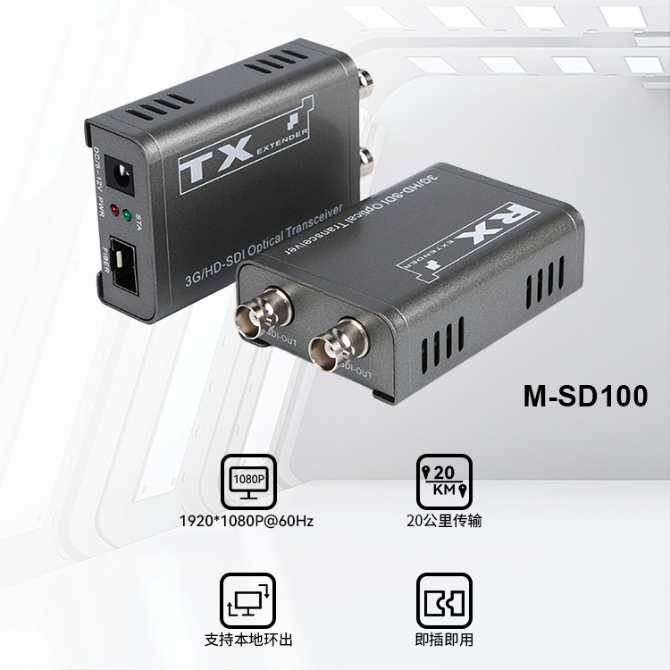 M-SD100 20公里 本地环出 3G/HD-SDI光纤传输器